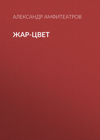 Обложка книги «Жар-Цвет»