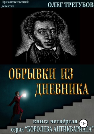 Обложка книги «Обрывки из дневника»