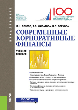 Петр Никитович Брусов. Современные корпоративные финансы. (Бакалавриат, Магистратура). Учебное пособие.