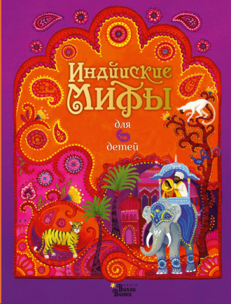 Обложка книги «Индийские мифы для детей»