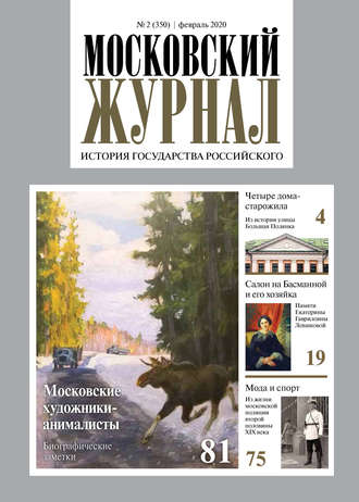 Обложка книги «Московский Журнал. История государства Российского №02 (350) 2020»