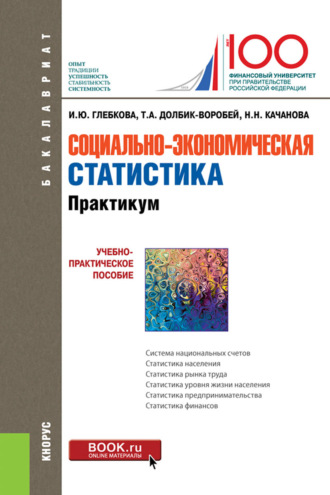 Ирина Юрьевна Глебкова. Социально-экономическая статистика. Практикум. (Бакалавриат). Учебно-практическое пособие.