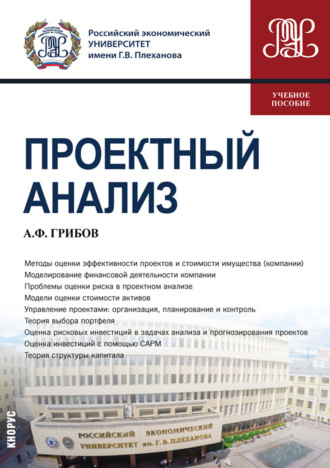 Александр Федорович Грибов. Проектный анализ. (Магистратура). Учебное пособие.