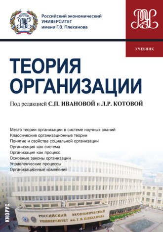 Дмитрий Николаевич Земляков. Теория организации. (Бакалавриат). Учебник.