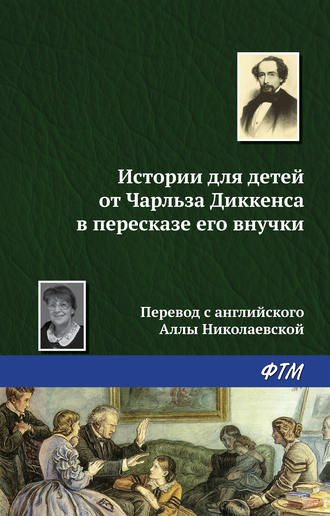 Обложка книги «Истории для детей от Чарльза Диккенса в пересказе его внучки»