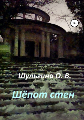 Ольга Владимировна Шульгина. Шёпот стен