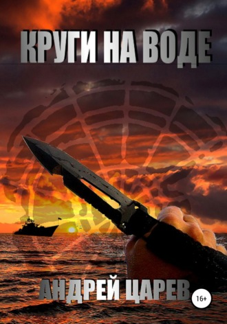Обложка книги «Круги на воде»