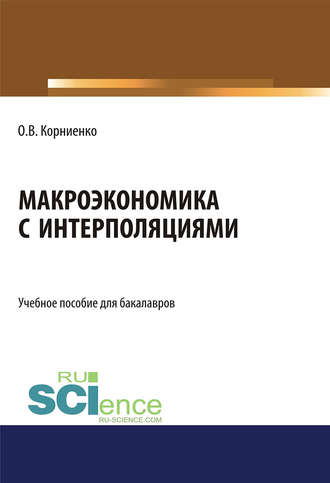 Олег Васильевич Корниенко. Макроэкономика с интерполяциями. (Бакалавриат). Учебное пособие.