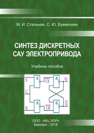 Обложка книги «Синтез дискретных САУ электропривода»