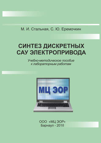Обложка книги «Синтез дискретных САУ электропривода»