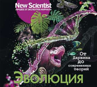 Обложка книги «Эволюция. От Дарвина до современных теорий»