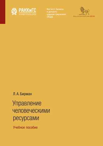 Обложка книги «Управление человеческими ресурсами. Учебное пособие»