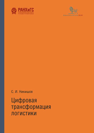 C. И. Никишов. Цифровая трансформация логистики