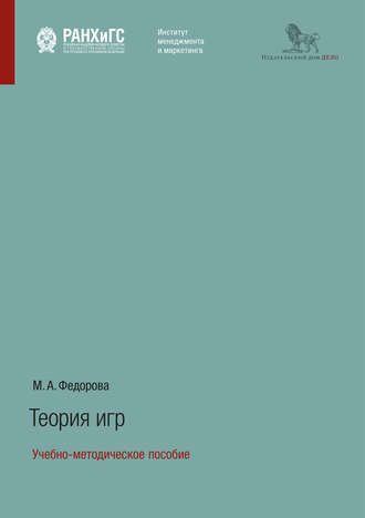 М. А. Федорова. Теория игр. Учебно-методическое пособие