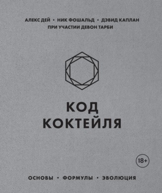 Обложка книги «Код коктейля. Основы, формулы, эволюция»