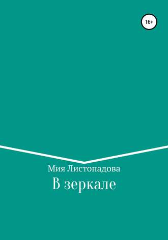 Обложка книги «В зеркале»