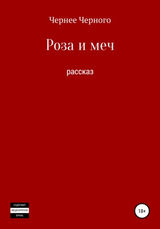 Обложка книги «Роза и меч»