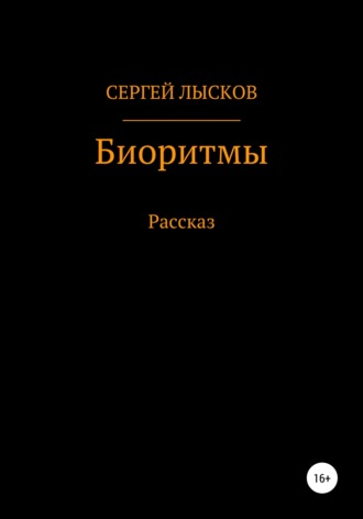 Обложка книги «Биоритмы»