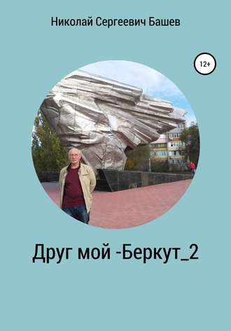 Николай Сергеевич Башев. Друг мой – Беркут_2