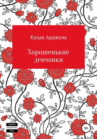 Обложка книги «Хорошенькие девчонки. Рассказы»
