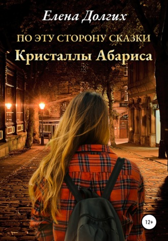 Обложка книги «По эту сторону сказки. Кристаллы Абариса»