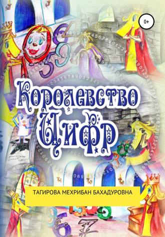 Обложка книги «Сказка: Королевство Цифр»