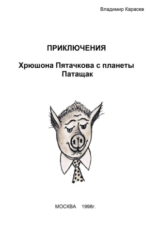 Обложка книги «Приключения Хрюшона Пятачкова с планеты Патащак»