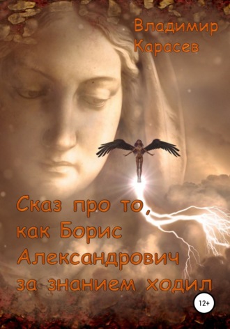 Обложка книги «Сказ про то, как Борис Александрович за знанием ходил»