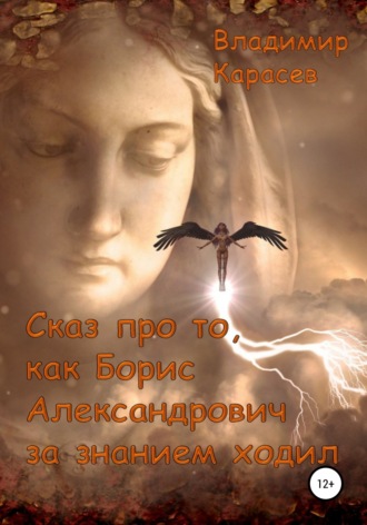 Владимир Юрьевич Карасев. Сказ про то, как Борис Александрович за знанием ходил