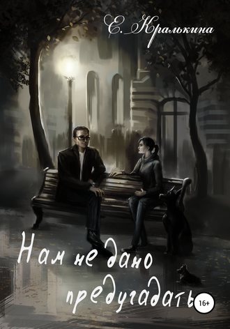 Обложка книги «Нам не дано предугадать»