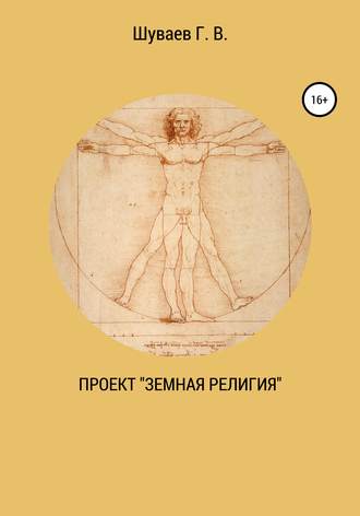 Обложка книги «Проект «Земная религия»»