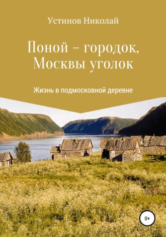 Обложка книги «Поной-городок, Москвы уголок»