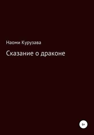 Обложка книги «Сказание о драконе»