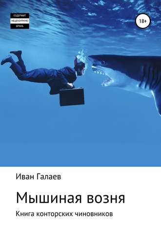 Обложка книги «Мышиная возня. Книга конторских чиновников»