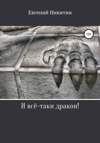 Обложка книги «И всё-таки дракон!»