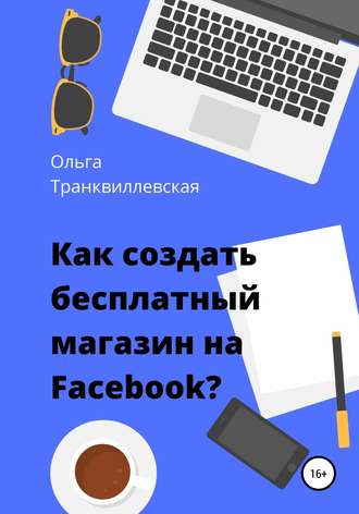 Ольга Транквиллевская. Как создать бесплатный интернет-магазин на Facebook