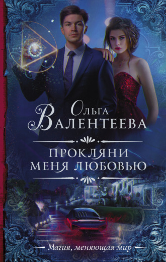 Обложка книги «Прокляни меня любовью»