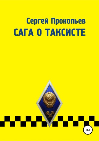 Обложка книги «Сага о таксисте»