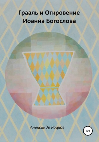 Обложка книги «Грааль и Откровение Иоанна Богослова. Философия благородства»