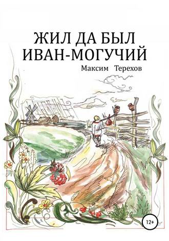 Обложка книги «Жил да был Иван могучий»
