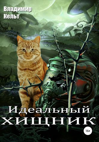 Обложка книги «Идеальный хищник»