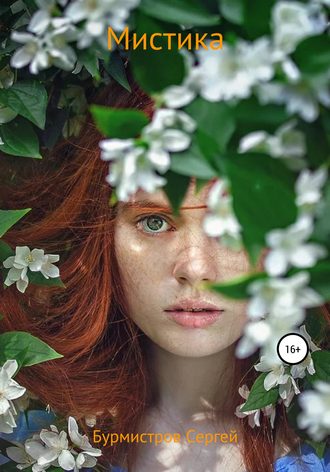Обложка книги «Мистика»