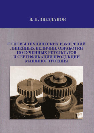 Обложка книги «Основы технических измерений линейных величин, обработки полученных результатов и сертификации продукции машиностроения»