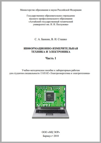 С. А. Банкин. Информационно-измерительная техника и электроника. Часть 1