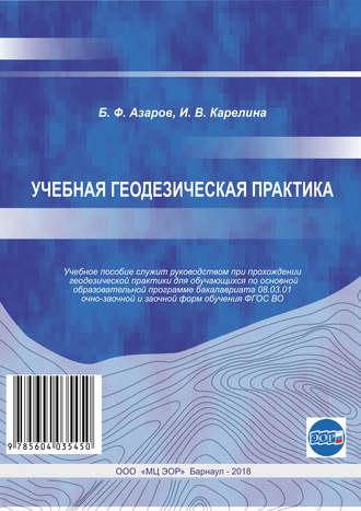 Обложка книги «Учебная геодезическая практика»