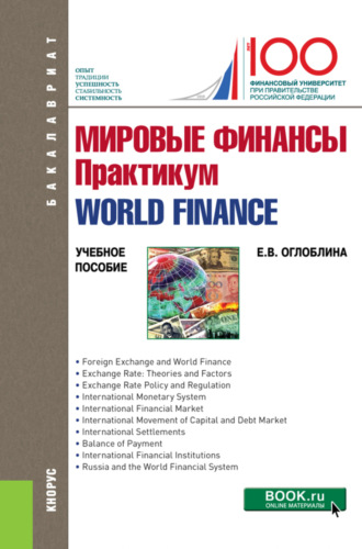 Елизавета Валентиновна Оглоблина. Мировые финансы. Практикум World finance. (Бакалавриат, Магистратура). Учебное пособие.