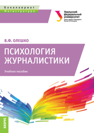 В Ф Олешко. Психология журналистики. (Бакалавриат, Магистратура). Учебное пособие.