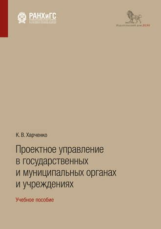 Обложка книги «Проектное управление в государственных и муниципальных органах и учреждениях»