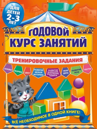 Обложка книги «Годовой курс занятий. Тренировочные задания для детей 2-3 лет»