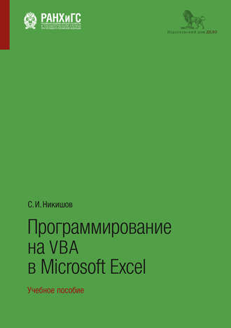 Обложка книги «Программирование на VBA в Microsoft Excel»